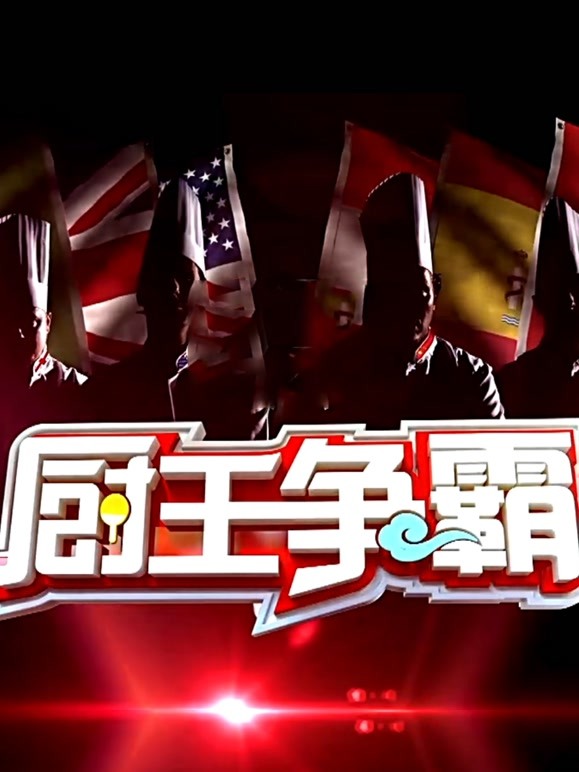 厨王争霸第二季