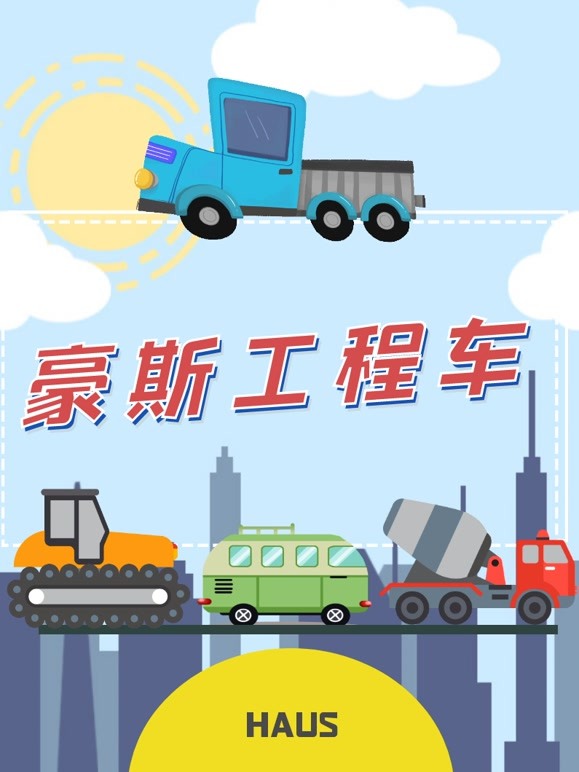 豪斯工程车