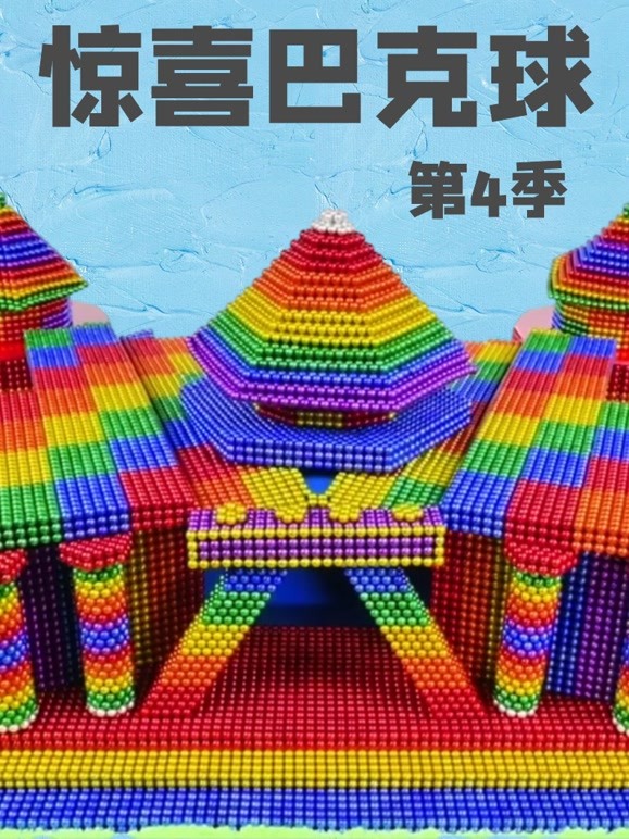 惊喜巴克球 第四季