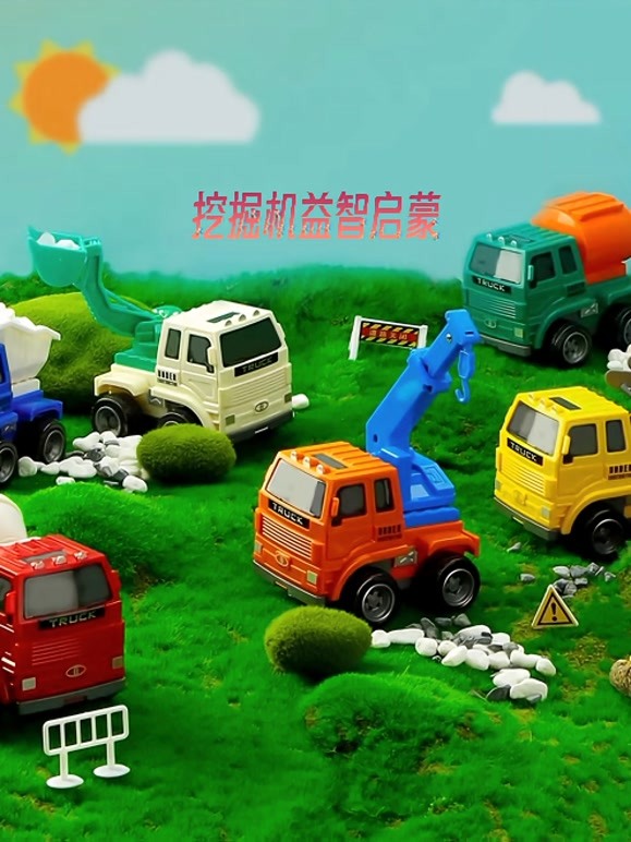 挖掘机益智启蒙