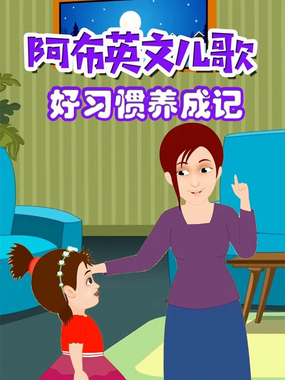 阿布英文儿歌 好习惯养成记