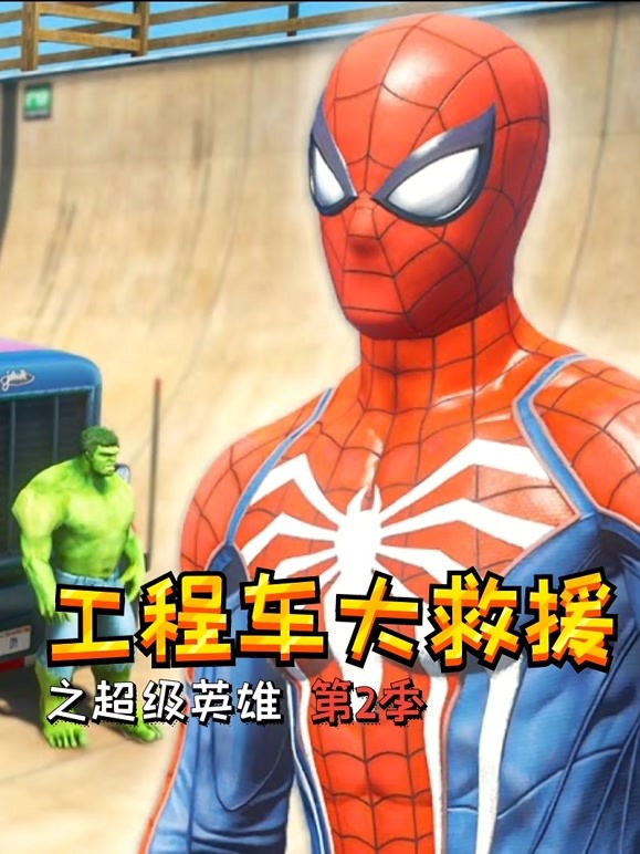 工程车大救援之超级英雄 第二季