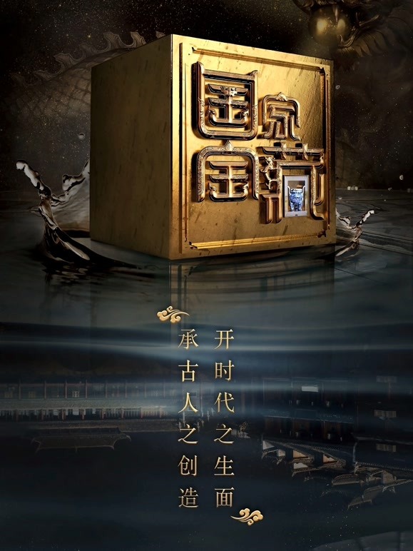 国家宝藏第二季