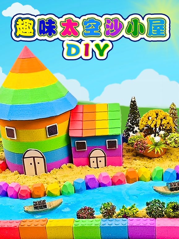 趣味太空沙小屋DIY