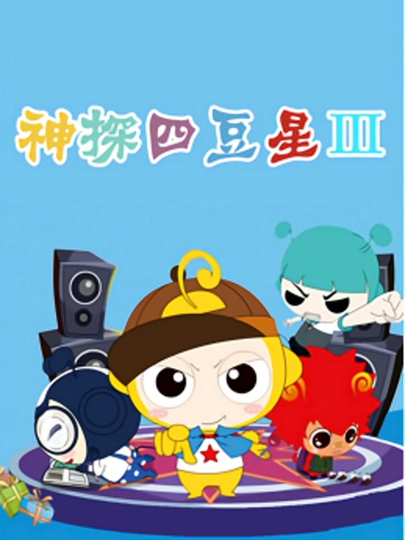 神探四豆星 第三季