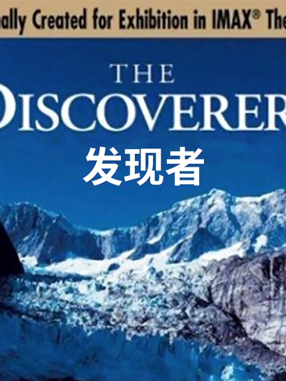 发现者