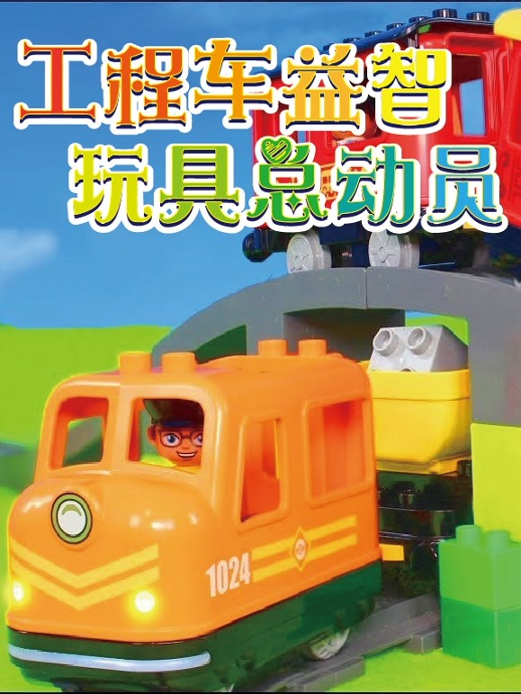 益智玩具总动员