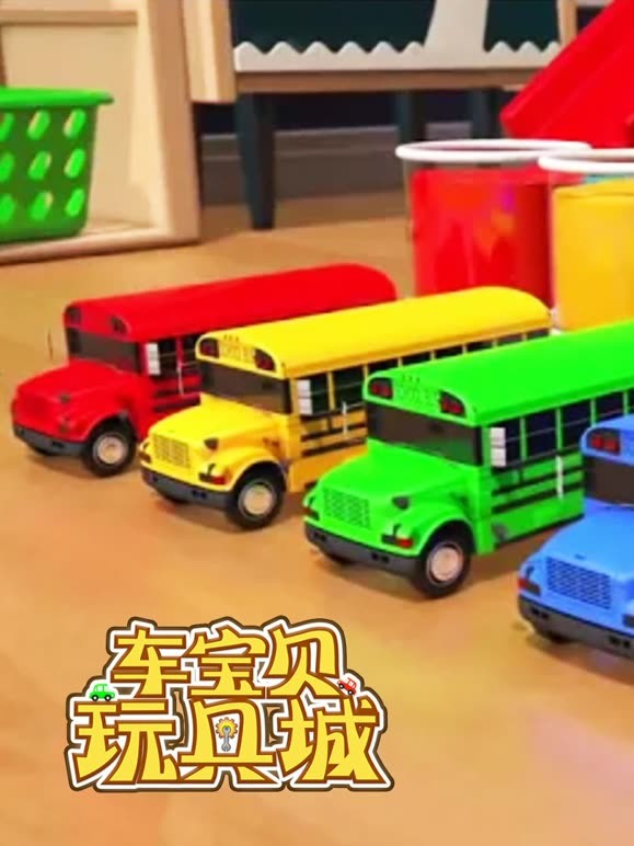 车宝贝玩具城 第12季