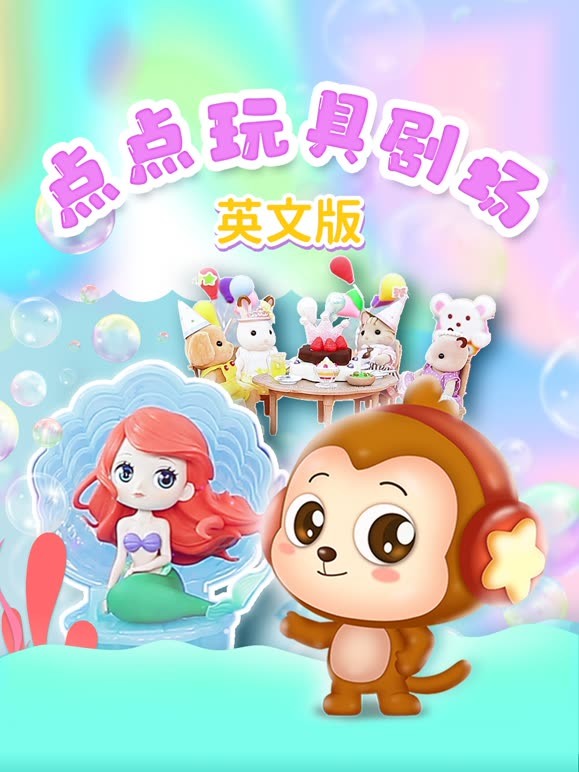 点点玩具剧场 英文版