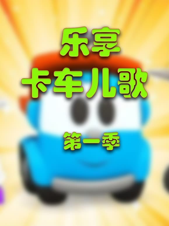 乐享卡车儿歌 第一季