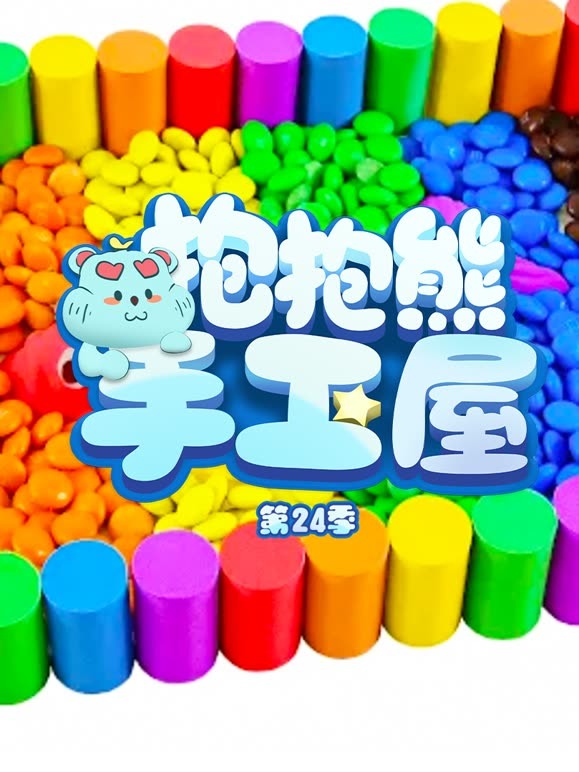 抱抱熊手工屋 第24季