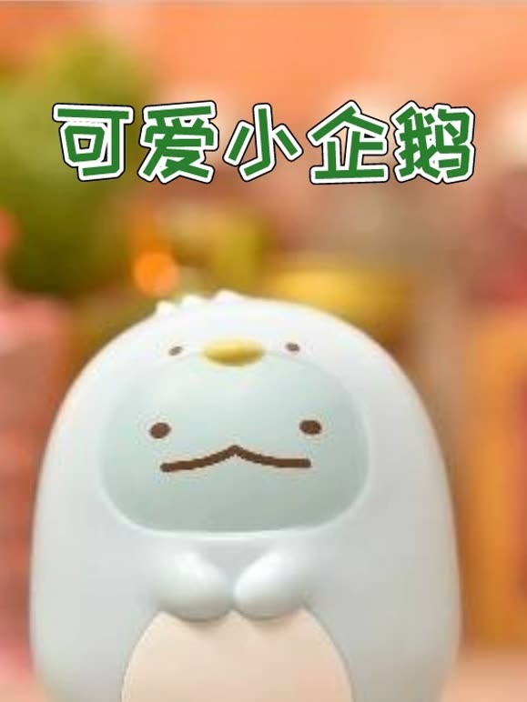可爱小企鹅
