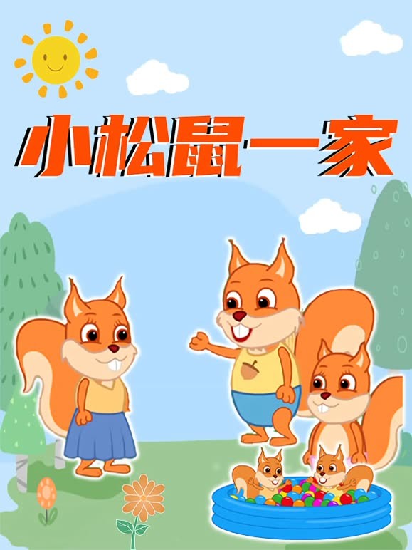 小松鼠一家