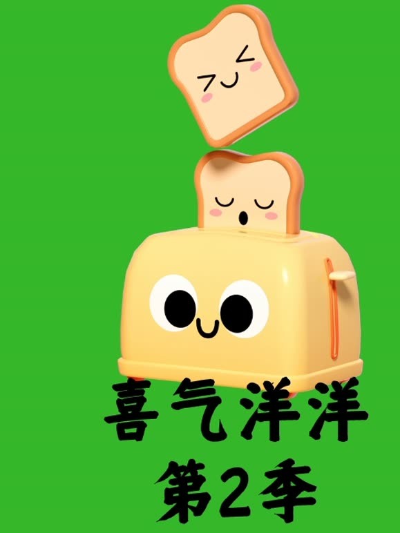 喜气洋洋 第二季