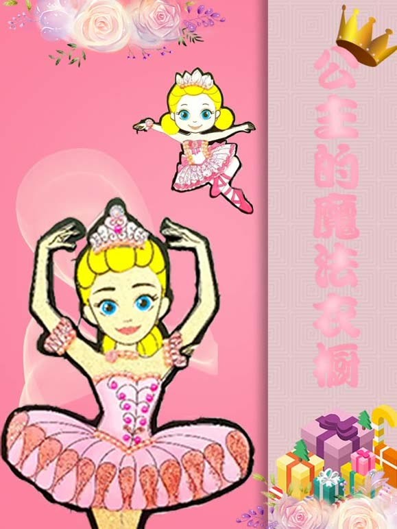 公主的魔法衣橱