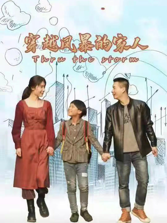 穿越风暴的家人
