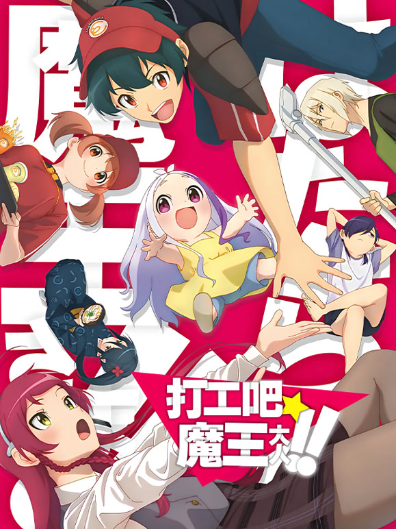 打工吧！魔王大人 第二季