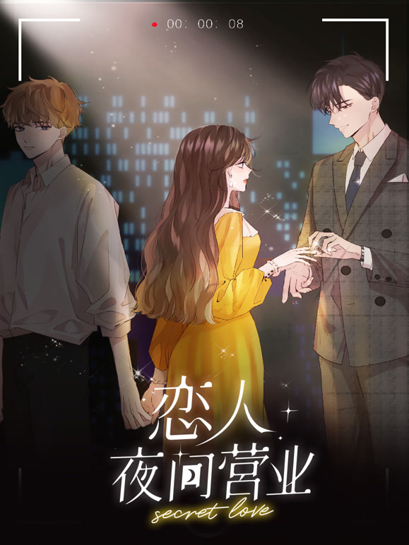 恋人夜间营业 动态漫画 第一季