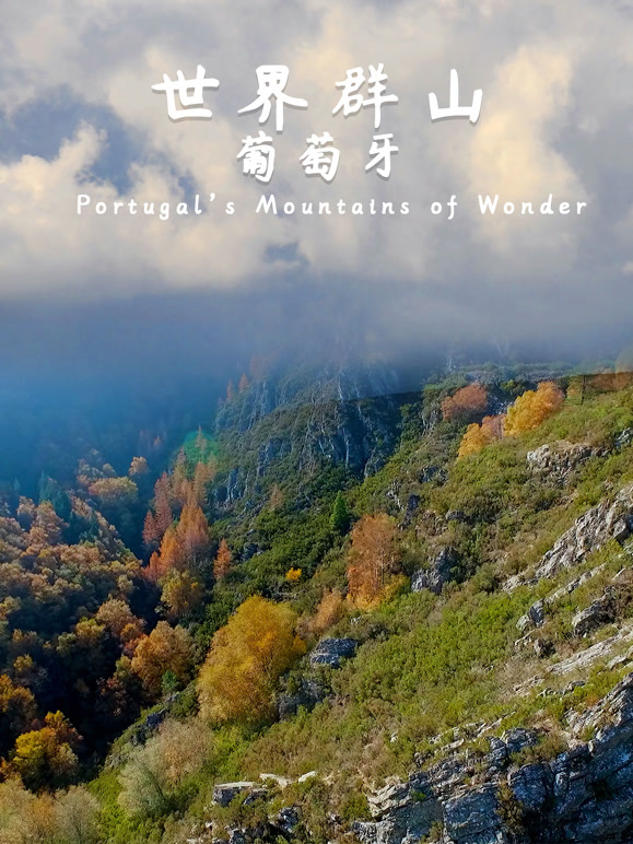 世界群山-葡萄牙
