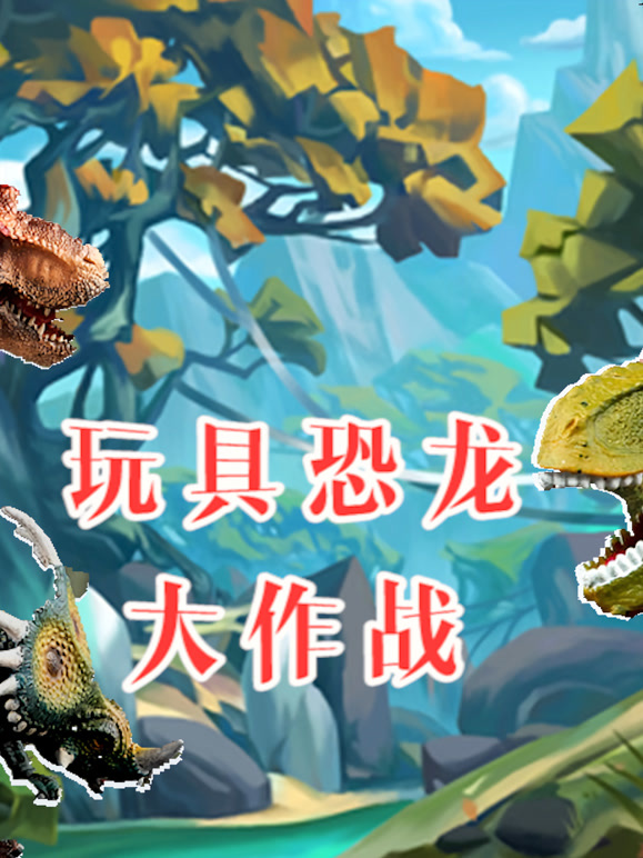 玩具恐龙大作战
