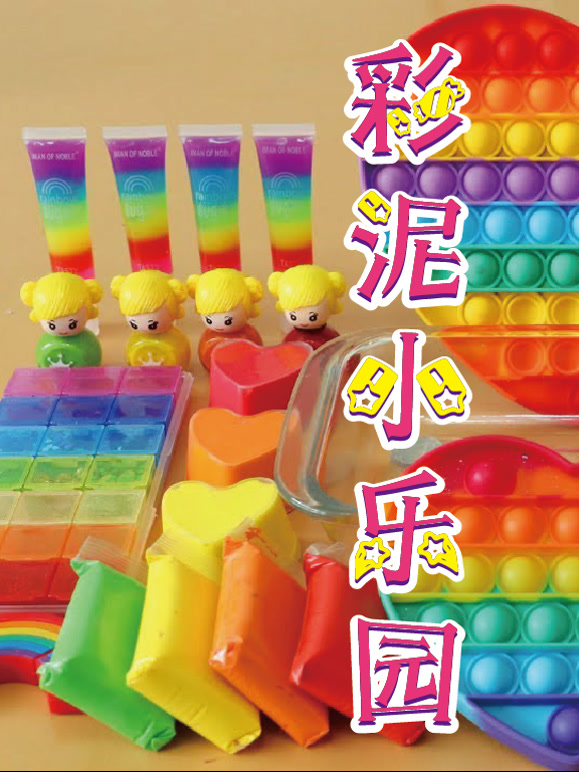 彩泥小乐园