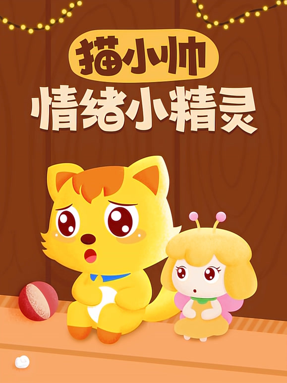 猫小帅情绪小精灵