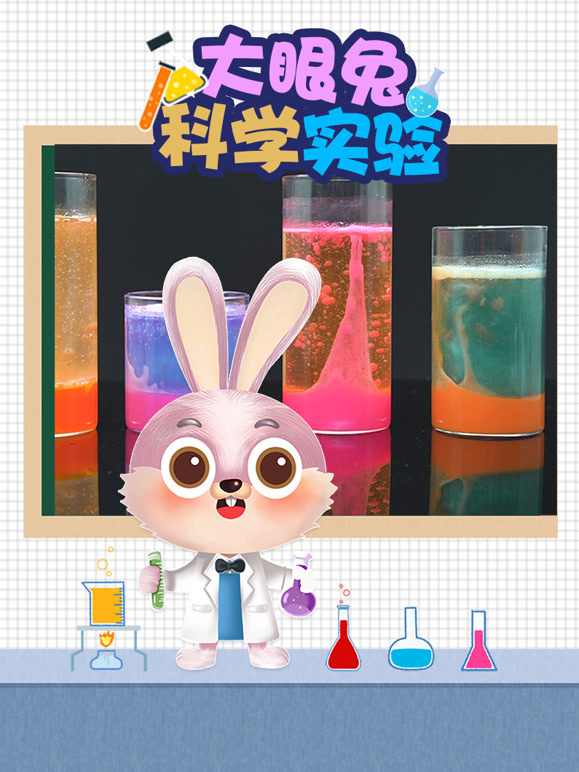 大眼兔科学实验