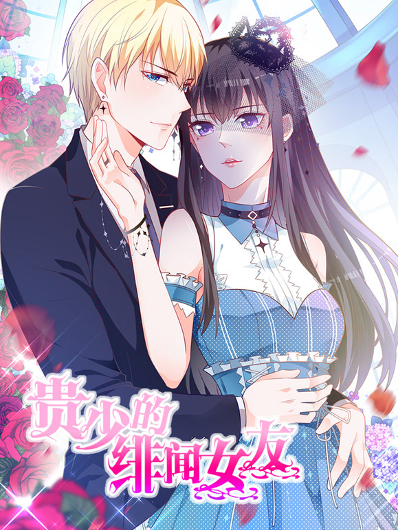 贵少的绯闻女友 动态漫画 第一季 青藤之恋