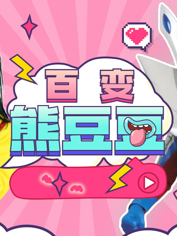 百变熊豆豆 第一季