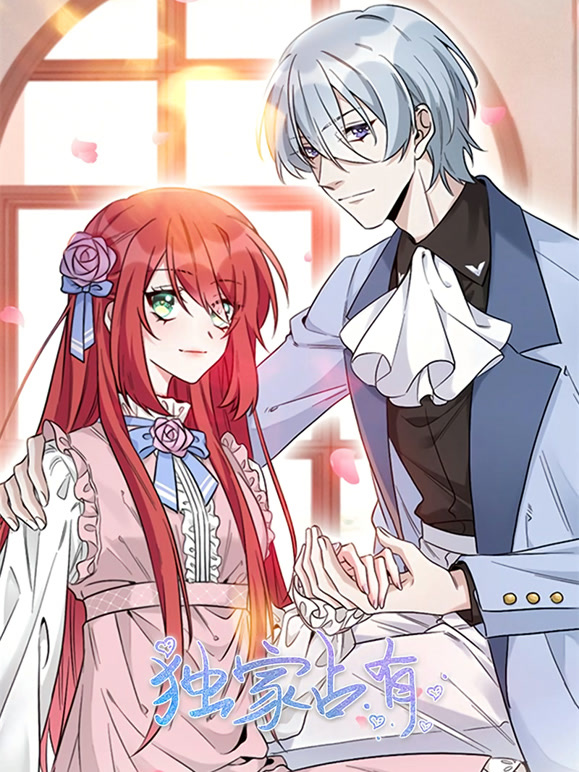 独家占有 动态漫画