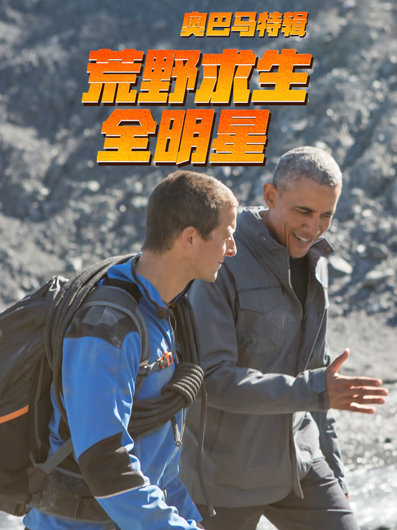 荒野求生：奥巴马特辑
