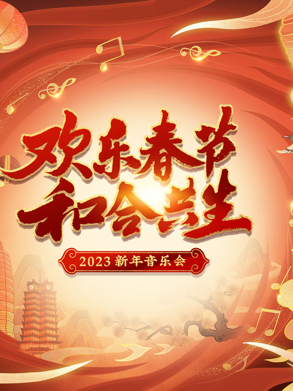 2023欢乐春节 和合共生音乐会