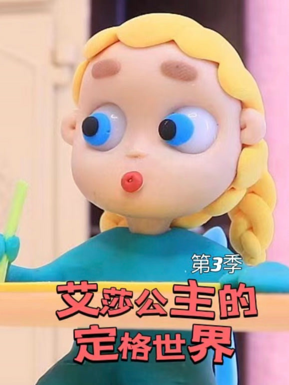 艾莎公主的定格世界 第三季