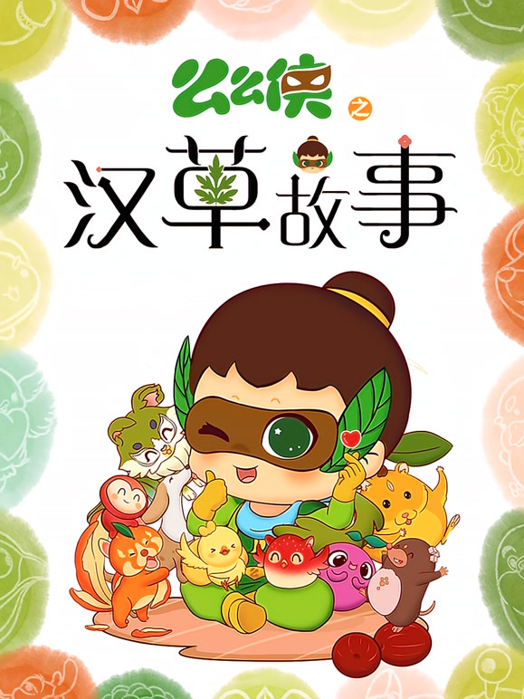 么么侠之汉草故事