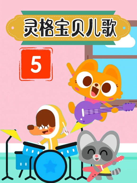 灵格宝贝儿歌 第5季