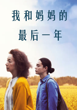 我和妈妈的最后一年（普通话）