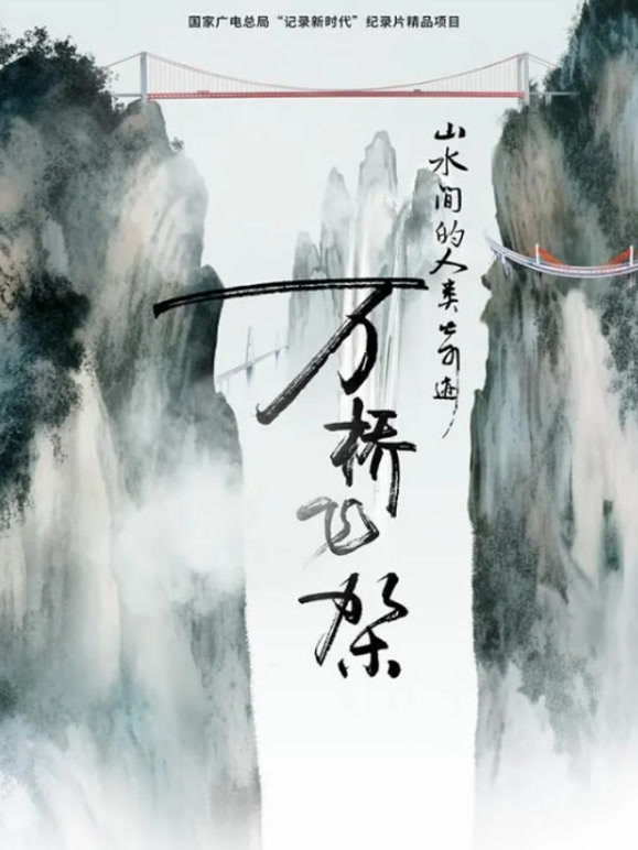 山水间的人类奇迹｜万桥飞架