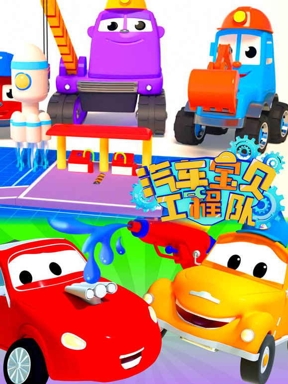 汽车宝贝工程队 第6季
