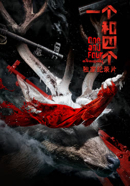 《一个和四个》独家纪录片
