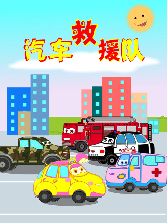 汽车救援队 第一季