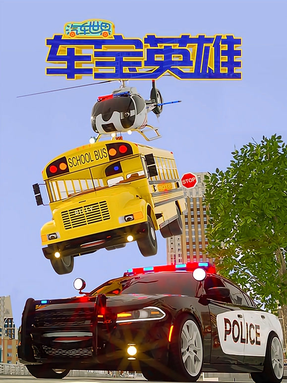 汽车世界之车宝英雄