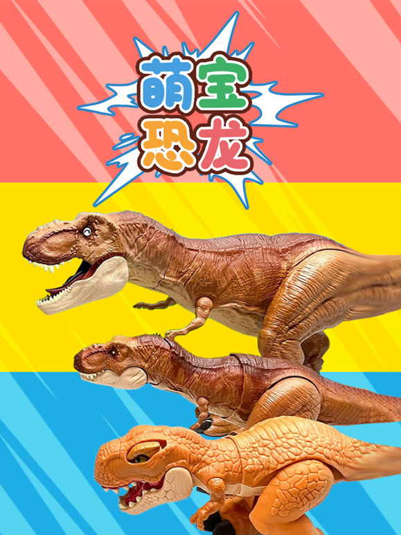 萌宝恐龙