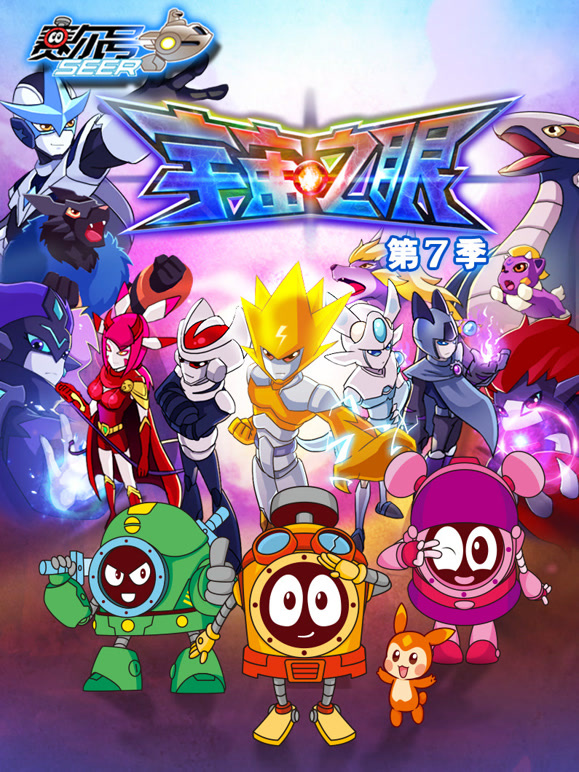 赛尔号 第7季 宇宙之眼