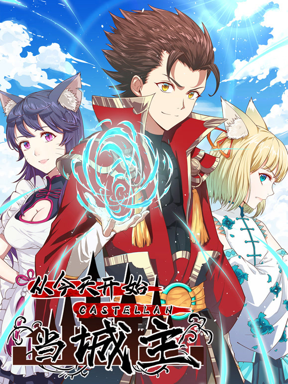 从今天开始当城主 动态漫画 第一季