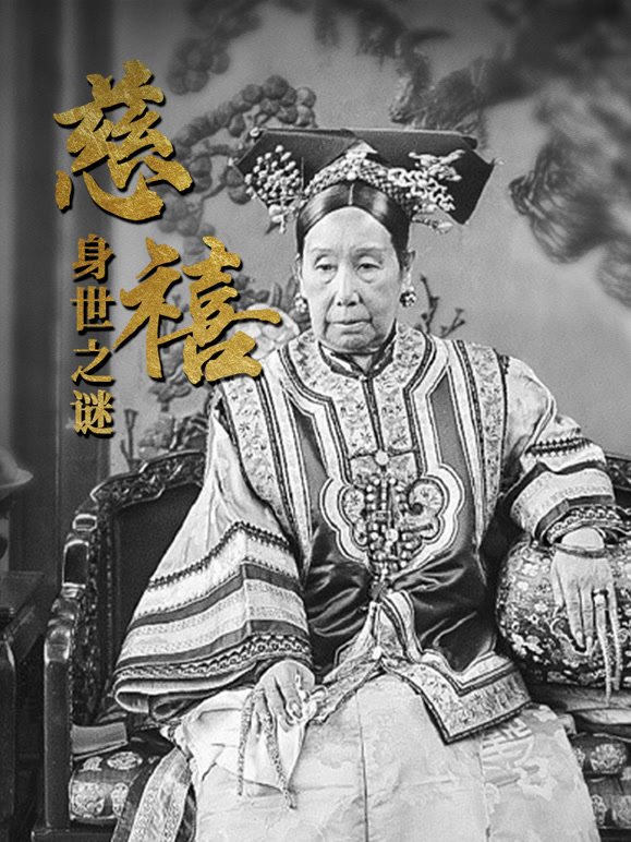 历史人物系列：慈禧身世之谜