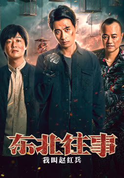 东北往事：我叫赵红兵