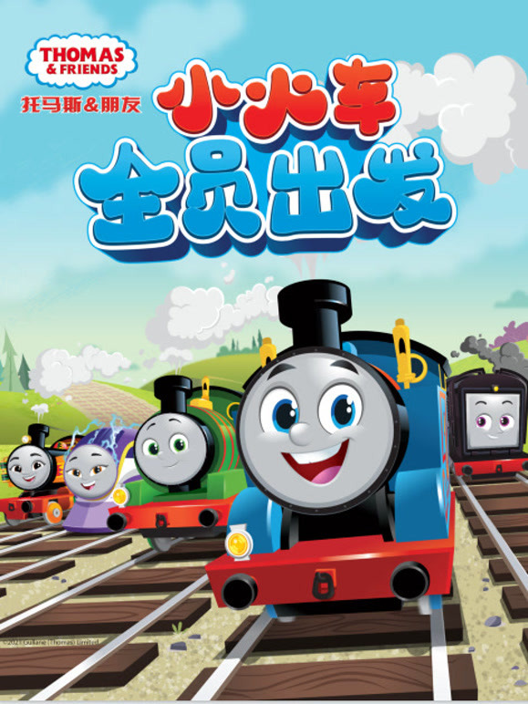 托马斯和他的朋友们 第25季 下