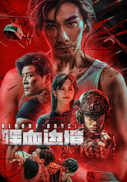 喋血边境