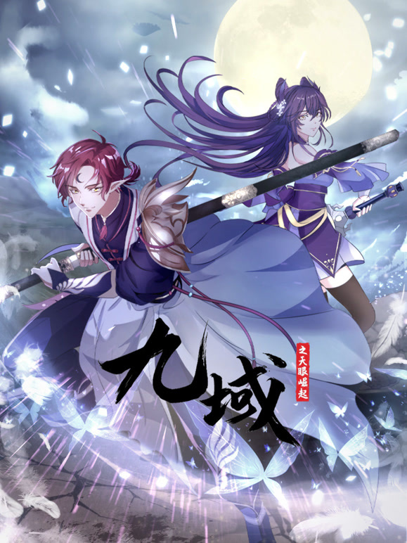 九域之天眼崛起 动态漫画 第一季
