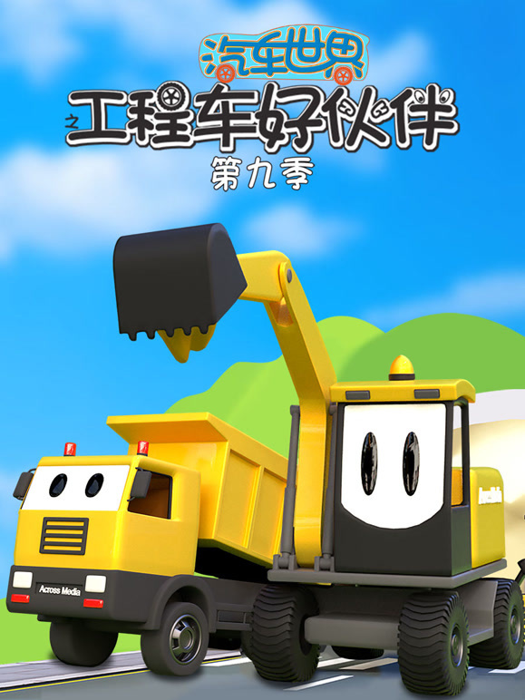 汽车世界之工程车好伙伴 第9季